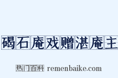 碣石庵戏赠湛庵主是什么意思的图片
